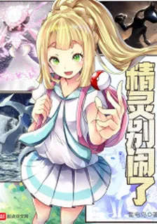 精靈別鬧了 封面