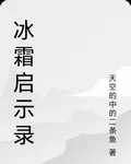 冰霜啓示錄 封面