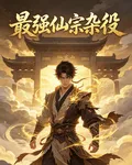 最強仙宗雜役 封面