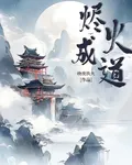 燼火成道 封面