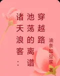 諸天浪客：池蕩的離譜穿越路 封面