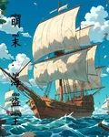 明末：海盜王 封面