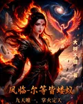 鳳臨：爾等皆螻蟻 封面