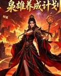 神尊的梟雄養成計劃 封面