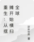 重生：從擺攤開始橫掃全球 封面