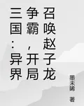 三國：異界爭霸，開局召喚趙子龍 封面