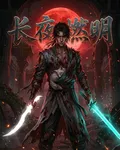 長夜燃明 封面