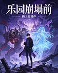 樂園崩塌前 封面