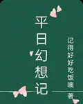 平日幻想記 封面