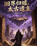 舊界歸墟，太古遺主 封面