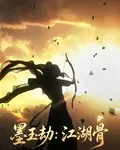 墨玉劫：江湖骨 封面