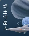 燼土守星人 封面