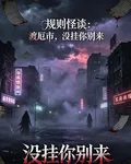 規則怪談：渡厄市，沒掛你別來 封面