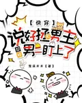 快穿：說好救男主卻被男二盯上了 封面
