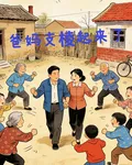 爸媽支棱起來了 封面