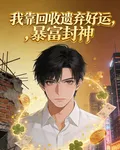 我靠回收好運，暴富封神 封面