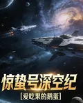 驚蟄號深空紀 封面