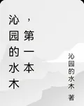 沁園的水木，第一本 封面