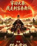 穿回大秦，我是刺客秦舞陽 封面