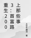 重生2003：首富路上那些事 封面