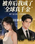 被棄後我成了全球真千金 封面