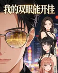 我的雙眼能開掛 封面