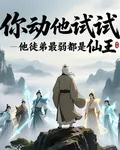 你動他試試？他徒弟最弱都是仙王 封面
