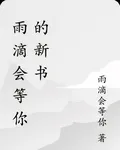 雨滴會等你的新書 封面