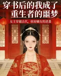穿成炮灰後，我成了重生者的噩夢 封面
