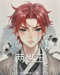 兩世玉 封面