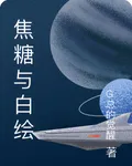 焦糖與白繪 封面
