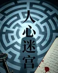 人心迷宮 封面