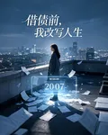 借債前，我改寫人生 封面
