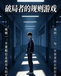 破局者的規則遊戲 封面