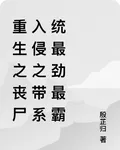 重生之喪屍入侵之帶系統最勁最霸 封面