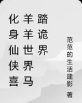 化身仙俠喜羊羊世界馬踏詭界 封面
