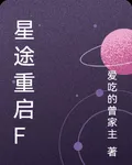 星途重啓F 封面