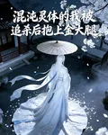 混沌靈體的我被追殺後抱上金大腿 封面