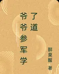 爺爺參軍學了道 封面