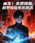 重生！末世降臨機甲修仙系統激活 封面
