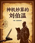 解說，神機妙算的劉伯溫 封面