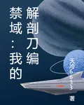 禁域：我的解剖刀編 封面