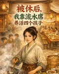 被休後，我靠流水席養活四個孩子 封面