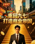 重回九七：打造商業帝國 封面
