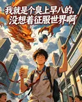 我就是個臭上早八的沒想征服世界 封面