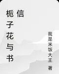 梔子花與書信 封面