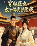 穿越醫女：太子偏要強娶我 封面
