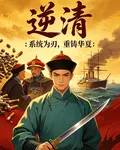 逆清：系統爲刃，重鑄大夏 封面