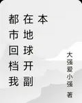 都市回檔我在地球開副本 封面