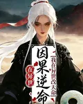因果逆命：我在異世改天命 封面